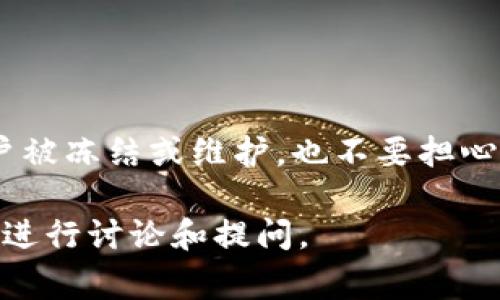 在处理“Bitget无法登录”这一问题时，用户可能会遇到不同的困难。这些困难可能源于多种原因，比如网络问题、账户设置、或者安全措施等。本文将详细探讨Bitget登录问题的可能原因，并提供解决方案，帮助用户顺利登录。

1. 网络连接问题
首先，要确保你的互联网连接是稳定的。网络不稳定可能导致无法连接到Bitget的服务器。可以尝试以下步骤来解决网络问题：
ul
    li重新启动路由器。/li
    li切换至其他网络，如移动数据或其他Wi-Fi网络。/li
    li在浏览器中访问其他网站，检查是否存在网络故障。/li
/ul

2. 账户信息错误
用户在登录时可能会因为输入错误的邮箱或密码而无法进入账户。在这种情况下，请仔细检查输入的信息。常见的错误包括：
ul
    li邮箱地址拼写错误。/li
    li输入了错误的密码，或是Caps Lock状态开启。/li
    li使用了过时的密码。/li
/ul
如果你忘记了密码，可以尝试使用“忘记密码”功能重置密码。系统会向你的注册邮箱发送重置链接。

3. 账户被冻结或限制
有时候，账户会因为安全原因被冻结或受到限制。如果系统检测到异常活动，可能会暂时锁定账户以保护用户资金。这种情况下，你需要联系Bitget的客服团队，了解账户状态，并按照指示采取相应的措施。

4. 服务器维护或故障
如果Bitget平台正在进行维护或遇到技术故障，用户将无法进行登录。这种情况下，建议查看Bitget的官方社交媒体或官方网站，通常会发布系统维护或故障的公告。请耐心等待，直到系统恢复正常。

5. 浏览器问题
有时，浏览器的缓存或Cookie问题可能导致登录失败。你可以尝试以下操作：
ul
    li清除浏览器缓存和Cookie。/li
    li尝试使用隐身模式登录。/li
    li更换浏览器，如从Chrome切换到Firefox。/li
/ul

6. 账号安全设置
Bitget为了增强账户安全，可能要求用户进行双重验证。如果启用了双重验证，但没有收到验证码，可以尝试：
ul
    li检查手机信号或尝试重新发送验证码。/li
    li确保使用的是正确的绑定手机号码。/li
    li如果使用验证码应用程序，确保时间设置正确。/li
/ul

7. 客服支持
如果以上方法都无法解决问题，建议直接联系Bitget的客服支持。他们能够为你提供更专业的帮助。通常，你可以通过以下方式联系他们：
ul
    li通过官网提供的在线客服。/li
    li发送电子邮件至官方客服邮箱。/li
    li访问Bitget的社区论坛，寻找帮助或发布求助信息。/li
/ul

总结
Bitget无法登录的问题可以有多种解决方案。首先，从网络连接开始检查，确保所有输入的信息正确无误。如果账户被冻结或维护，也不要担心，联系官方客服寻求帮助是最好的选择。希望本文能够帮助到遇到登录困难的用户，顺利访问自己的Bitget账户。 

以上是关于“Bitget无法登录”问题的详细分析和解决方案，希望能提供有效的帮助。如果还有其他相关问题，欢迎进行讨论和提问。