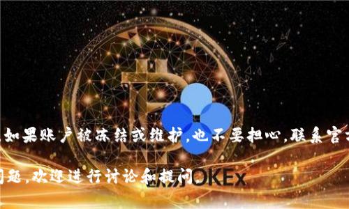 在处理“Bitget无法登录”这一问题时，用户可能会遇到不同的困难。这些困难可能源于多种原因，比如网络问题、账户设置、或者安全措施等。本文将详细探讨Bitget登录问题的可能原因，并提供解决方案，帮助用户顺利登录。

1. 网络连接问题
首先，要确保你的互联网连接是稳定的。网络不稳定可能导致无法连接到Bitget的服务器。可以尝试以下步骤来解决网络问题：
ul
    li重新启动路由器。/li
    li切换至其他网络，如移动数据或其他Wi-Fi网络。/li
    li在浏览器中访问其他网站，检查是否存在网络故障。/li
/ul

2. 账户信息错误
用户在登录时可能会因为输入错误的邮箱或密码而无法进入账户。在这种情况下，请仔细检查输入的信息。常见的错误包括：
ul
    li邮箱地址拼写错误。/li
    li输入了错误的密码，或是Caps Lock状态开启。/li
    li使用了过时的密码。/li
/ul
如果你忘记了密码，可以尝试使用“忘记密码”功能重置密码。系统会向你的注册邮箱发送重置链接。

3. 账户被冻结或限制
有时候，账户会因为安全原因被冻结或受到限制。如果系统检测到异常活动，可能会暂时锁定账户以保护用户资金。这种情况下，你需要联系Bitget的客服团队，了解账户状态，并按照指示采取相应的措施。

4. 服务器维护或故障
如果Bitget平台正在进行维护或遇到技术故障，用户将无法进行登录。这种情况下，建议查看Bitget的官方社交媒体或官方网站，通常会发布系统维护或故障的公告。请耐心等待，直到系统恢复正常。

5. 浏览器问题
有时，浏览器的缓存或Cookie问题可能导致登录失败。你可以尝试以下操作：
ul
    li清除浏览器缓存和Cookie。/li
    li尝试使用隐身模式登录。/li
    li更换浏览器，如从Chrome切换到Firefox。/li
/ul

6. 账号安全设置
Bitget为了增强账户安全，可能要求用户进行双重验证。如果启用了双重验证，但没有收到验证码，可以尝试：
ul
    li检查手机信号或尝试重新发送验证码。/li
    li确保使用的是正确的绑定手机号码。/li
    li如果使用验证码应用程序，确保时间设置正确。/li
/ul

7. 客服支持
如果以上方法都无法解决问题，建议直接联系Bitget的客服支持。他们能够为你提供更专业的帮助。通常，你可以通过以下方式联系他们：
ul
    li通过官网提供的在线客服。/li
    li发送电子邮件至官方客服邮箱。/li
    li访问Bitget的社区论坛，寻找帮助或发布求助信息。/li
/ul

总结
Bitget无法登录的问题可以有多种解决方案。首先，从网络连接开始检查，确保所有输入的信息正确无误。如果账户被冻结或维护，也不要担心，联系官方客服寻求帮助是最好的选择。希望本文能够帮助到遇到登录困难的用户，顺利访问自己的Bitget账户。 

以上是关于“Bitget无法登录”问题的详细分析和解决方案，希望能提供有效的帮助。如果还有其他相关问题，欢迎进行讨论和提问。