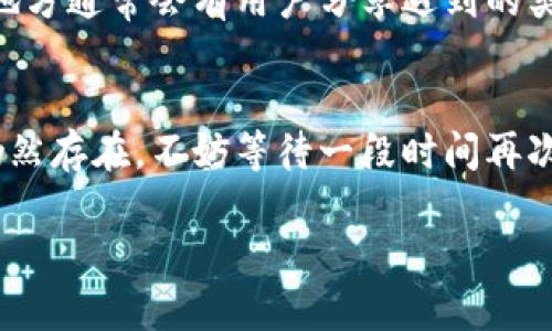 如果您遇到了 OKPAY 客服网页无法打开的问题，可以尝试以下几种方法：

### 一、检查网络连接
首先，确保您的网络连接正常。您可以尝试访问其他网页，看看是否可以正常加载。如果其他网页也无法访问，可能是您的网络出现了问题，可以重启路由器或者联系网络服务提供商。

### 二、清除浏览器缓存
有时浏览器缓存可能导致网页无法正常加载。您可以尝试清除浏览器的缓存，具体步骤如下：
ol
  li打开浏览器设置。/li
  li找到隐私或安全选项。/li
  li选择清除浏览数据或缓存。/li
  li确认并重启浏览器，然后再尝试打开 OKPAY 客服网页。/li
/ol

### 三、尝试不同的浏览器
如果您正在使用某个特定的浏览器，请尝试使用其他浏览器，如 Chrome、Firefox 或 Edge 来访问 OKPAY 客服网页。有时，特定的浏览器可能会遇到某些兼容性问题。

### 四、检查网址是否正确
确保您输入的网址是正确的。有时，拼写错误或多余的字符可能会导致网页无法访问。您可以尝试在搜索引擎中搜索 