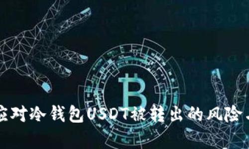 如何有效应对冷钱包USDT被转出的风险与处理方法