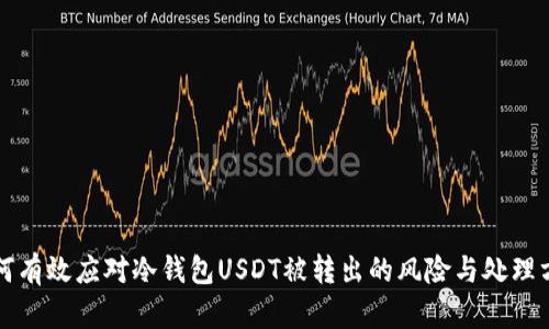 如何有效应对冷钱包USDT被转出的风险与处理方法