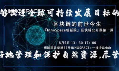 守恒数字区块链（Conservation Digital Blockchain）是一个相对较新的概念，它结合了数字区块链技术与资源守恒等理念。虽然“守恒数字区块链”这个词可能并不普遍，但从字面上理解，它指的是使用区块链技术来管理和监控资源的使用，从而实现资源的可持续性和保护。

### 守恒数字区块链的基本概念

什么是区块链？
区块链是一种分布式账本技术。它可以在多个地点记录和存储数据，使得信息透明且防篡改。每个区块包含了一定数量的交易记录，这些区块以链的形式相连。区块链的去中心化特性使得数据更加安全，减少了对中央机构的依赖。

守恒的概念
守恒通常指的是保护和合理利用自然资源，以确保它们的可持续性。在环境科学中，守恒不仅仅涉及对物质的保护，还包括对生态系统和生物多样性的维护。将守恒理念应用于区块链技术，意味着不仅要追求经济价值，还要关注环境和社会的影响。

### 守恒数字区块链的应用场景

资源管理与追踪
守恒数字区块链可以用于管理各种资源，如水、能源和森林等。通过区块链技术，每一笔资源的交易记录都可以被追踪和验证，从而确保资源的合理使用。
例如，在水资源管理中，区块链可以记录用水量、用水时间和使用地点。这样，用户和管理者都可以清楚了解到水资源的使用情况，推动节水和合理用水的理念。

碳排放交易
随着全球气候变化的加剧，许多国家和地区开始实施碳排放交易机制。守恒数字区块链可以增强这一机制的透明度和效率。
每个企业的碳排放量可以通过区块链进行实时监控和记录。当企业削减碳排放时，区块链会自动更新其碳信用，这使得碳交易的过程更加简便和公正。

循环经济
在循环经济模式中，资源的回收与再利用至关重要。守恒数字区块链能够帮助企业更好地管理这一过程。
例如，产品的生命周期信息可以被记录在区块链上，消费者在购买时可以清楚地了解到产品的制作材料、使用方法和最终的回收方式。这不仅提高了消费者的意识，也推动了资源的循环利用。

### 守恒数字区块链的优势

透明性
通过区块链的分布式特性，所有的交易和记录都是公开透明的。这种透明性有助于防止腐败和资源浪费。

数据安全
区块链采用加密技术，确保数据不被篡改。这对于保护环境资源，确保其使用合规性至关重要。

智能合约
智能合约是在区块链上运行的程序，能够在满足特定条件时自动执行合约。这种技术可以应用于资源分配和交易，实现自动化管理，降低人为错误的可能性。

### 持续发展的挑战

技术障碍
尽管守恒数字区块链具有很多优势，但其技术的实施仍面临挑战。例如，区块链的可扩展性和效率问题。随着用户和数据的增加，区块链的性能可能受到影响。

政策和法规
各国对区块链技术的接受度不同，法律法规的不完善也是阻碍其发展的一个重要因素。制定合理的政策和规定，能够促进守恒数字区块链的推广与应用。

### 未来展望

技术创新
随着科技的不断进步，区块链技术也在不断演化，新的解决方案和应用场景层出不穷。守恒数字区块链未来或许会在更多领域得到应用。

全球合作
面对全球环境问题，各国需要加强合作，共同探索和开发适合地方的守恒数字区块链方案。这不仅能够提高资源使用效率，也能够促进全球可持续发展目标的实现。

### 结论

守恒数字区块链是一个结合了现代科技与环境保护理念的新兴领域。通过区块链的透明性、安全性和自动化特性，我们可以更好地管理和保护自然资源。尽管面临一定挑战，但随着技术的不断成熟，守恒数字区块链在未来的发展前景广阔，有潜力在推动可持续发展方面发挥重要作用。