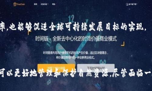 守恒数字区块链（Conservation Digital Blockchain）是一个相对较新的概念，它结合了数字区块链技术与资源守恒等理念。虽然“守恒数字区块链”这个词可能并不普遍，但从字面上理解，它指的是使用区块链技术来管理和监控资源的使用，从而实现资源的可持续性和保护。

### 守恒数字区块链的基本概念

什么是区块链？
区块链是一种分布式账本技术。它可以在多个地点记录和存储数据，使得信息透明且防篡改。每个区块包含了一定数量的交易记录，这些区块以链的形式相连。区块链的去中心化特性使得数据更加安全，减少了对中央机构的依赖。

守恒的概念
守恒通常指的是保护和合理利用自然资源，以确保它们的可持续性。在环境科学中，守恒不仅仅涉及对物质的保护，还包括对生态系统和生物多样性的维护。将守恒理念应用于区块链技术，意味着不仅要追求经济价值，还要关注环境和社会的影响。

### 守恒数字区块链的应用场景

资源管理与追踪
守恒数字区块链可以用于管理各种资源，如水、能源和森林等。通过区块链技术，每一笔资源的交易记录都可以被追踪和验证，从而确保资源的合理使用。
例如，在水资源管理中，区块链可以记录用水量、用水时间和使用地点。这样，用户和管理者都可以清楚了解到水资源的使用情况，推动节水和合理用水的理念。

碳排放交易
随着全球气候变化的加剧，许多国家和地区开始实施碳排放交易机制。守恒数字区块链可以增强这一机制的透明度和效率。
每个企业的碳排放量可以通过区块链进行实时监控和记录。当企业削减碳排放时，区块链会自动更新其碳信用，这使得碳交易的过程更加简便和公正。

循环经济
在循环经济模式中，资源的回收与再利用至关重要。守恒数字区块链能够帮助企业更好地管理这一过程。
例如，产品的生命周期信息可以被记录在区块链上，消费者在购买时可以清楚地了解到产品的制作材料、使用方法和最终的回收方式。这不仅提高了消费者的意识，也推动了资源的循环利用。

### 守恒数字区块链的优势

透明性
通过区块链的分布式特性，所有的交易和记录都是公开透明的。这种透明性有助于防止腐败和资源浪费。

数据安全
区块链采用加密技术，确保数据不被篡改。这对于保护环境资源，确保其使用合规性至关重要。

智能合约
智能合约是在区块链上运行的程序，能够在满足特定条件时自动执行合约。这种技术可以应用于资源分配和交易，实现自动化管理，降低人为错误的可能性。

### 持续发展的挑战

技术障碍
尽管守恒数字区块链具有很多优势，但其技术的实施仍面临挑战。例如，区块链的可扩展性和效率问题。随着用户和数据的增加，区块链的性能可能受到影响。

政策和法规
各国对区块链技术的接受度不同，法律法规的不完善也是阻碍其发展的一个重要因素。制定合理的政策和规定，能够促进守恒数字区块链的推广与应用。

### 未来展望

技术创新
随着科技的不断进步，区块链技术也在不断演化，新的解决方案和应用场景层出不穷。守恒数字区块链未来或许会在更多领域得到应用。

全球合作
面对全球环境问题，各国需要加强合作，共同探索和开发适合地方的守恒数字区块链方案。这不仅能够提高资源使用效率，也能够促进全球可持续发展目标的实现。

### 结论

守恒数字区块链是一个结合了现代科技与环境保护理念的新兴领域。通过区块链的透明性、安全性和自动化特性，我们可以更好地管理和保护自然资源。尽管面临一定挑战，但随着技术的不断成熟，守恒数字区块链在未来的发展前景广阔，有潜力在推动可持续发展方面发挥重要作用。