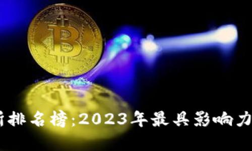 币圈十大交易所排名榜：2023年最具影响力的加密货币平台