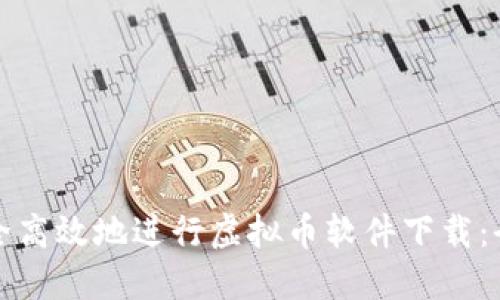 如何安全高效地进行虚拟币软件下载：全面指南