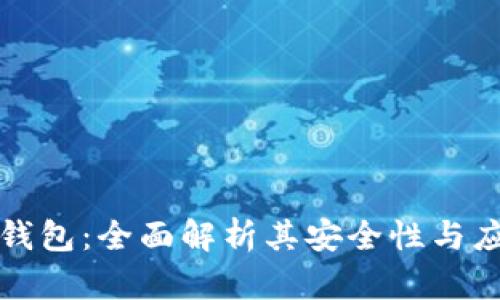 比特派钱包：全面解析其安全性与应用价值