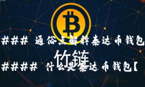 ### 通俗点解释泰达币钱包

#### 什么是泰达币钱包？