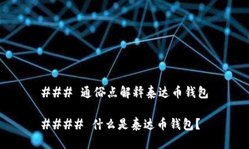 ### 通俗点解释泰达币钱包

#### 什么是泰达币钱包？
