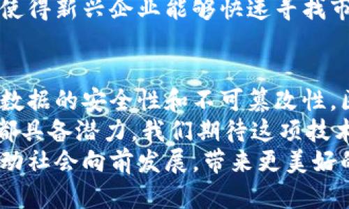 chiaoti区块链的核心价值：改变我们生活和商业的五大贡献/chiaoti  
区块链,数字货币,去中心化,智能合约,数据安全/guanjianci  

引言：区块链的崛起  
区块链这一技术在过去几年中逐渐成为热门话题。源于比特币的诞生，区块链被认为是一个具有巨大潜力的变革工具。它超越了金融领域，逐步渗透到我们生活的方方面面。本文将深入探讨区块链的核心价值，并分析它如何革命性地影响商业、社会和个人生活。  

去中心化：信任重构的基础  
在传统商业模式中，中心化的信任机制占据主导。这种模式依赖于中介，比如银行和金融机构。然而，这种信任机制不仅存在风险，也会导致高昂的交易成本。区块链技术通过去中心化的网络结构，有效地重构了这种信任。  
去中心化意味着没有单一的控制方。每个人都可以在网络中参与，转账和交易记录都被公开和透明地保存。这种透明度使得每个参与者都能够验证信息，减少了信任的壁垒。  
例如，在供应链管理中，区块链可以确保从产品制造到消费者手中的每一个环节都可追溯。这种透明性增强了消费者对品牌的信任，从而提高了品牌忠诚度。  

安全性：保护数据的堡垒  
区块链采用加密技术来保护数据，从而保证信息的安全性。每一笔交易都经过加密处理，并储存在区块中。一旦信息被记录，便无法轻易更改或删除，这为数据的完整性提供了保障。  
这种安全性尤其在金融交易方面显得尤为重要。许多金融机构已经开始采用区块链技术来降低欺诈风险。通过在区块链上记录交易，中介机构可以轻松辨别任何可疑的交易活动，从而及时采取防范措施。  
此外，区块链在避免数据泄露方面也展现出独特优势。传统系统中，数据集中存储往往成为黑客攻击的目标。而区块链的分散式存储使得整个网络不易被攻破，保障了用户的隐私和数据安全。  

智能合约：自动化的商业契约  
智能合约是区块链的另一重要特性。它们是一种自执行的合约，合约条款直接写入代码中，并在满足特定条件时自动执行。这意味着商业交易的过程可以降低人为错误和延误。  
例如在房地产交易中，利用智能合约可以简化买卖流程。当买家支付款项时，智能合约会自动完成所有权的转移。这不仅加快了交易速度，还减少了中间环节，降低了成本。  
智能合约不仅应用于金融行业，医疗、供应链等领域同样受益匪浅。它们使得各方利益的协调更加高效，减少了争端和冲突的发生。  

数据不可篡改性：信任的保障  
区块链的设计使得一旦数据被写入区块便无法进行篡改。这一特性让许多行业对区块链充满期待。数据不可篡改性意味着记录的信息更具可信性。  
在投票系统中，区块链提供了一个透明且无法被篡改的平台。这可以有效防止选票造假，确保选举的公正性。选民可以在区块链上追踪到自己的投票记录，增强参与感和信任感。  
同时，在数字版权保护中，区块链也展现出其不可篡改的特性。艺术家可以通过区块链记录作品的创建时间和归属，防止版权被随意盗用。  

提升效率：减少中介，提高速度  
区块链技术能够通过减少中介的参与，显著提升交易的效率。传统模式往往需要时间审核和纸质文档，而区块链能够绕过这些繁琐的步骤。  
例如，在国际贸易中，使用区块链能够将跨国交换的文件和支付流程简化为几秒钟内完成的数字化过程。企业在高效的背景下，能够更快地响应市场需求。  
这一点对于初创企业尤为重要。它们可以通过区块链平台迅速进行交易，无需耗费大量精力在繁琐的行政程序上。这使得新兴企业能够快速寻找市场机会，实现创新。  

总结：区块链的未来愿景  
区块链技术正在重塑我们的金融、商业和社交生态。其去中心化的特性建立了一个更加信任和可靠的体系。通过提高数据的安全性和不可篡改性，区块链承诺为我们提供一个更透明和高效的未来。  
未来，随着更多行业采纳区块链技术，它的应用场景将不断扩展。无论是在社会治理、医疗健康还是环保领域，区块链都具备潜力。我们期待这项技术能够逐步解决现有体系中的问题，提高人类社会的整体信任度。  
随着技术的不断进步和完善，区块链将会在更多的领域展现出其独特的价值和意义。让我们拭目以待，区块链如何推动社会向前发展，带来更美好的明天。
