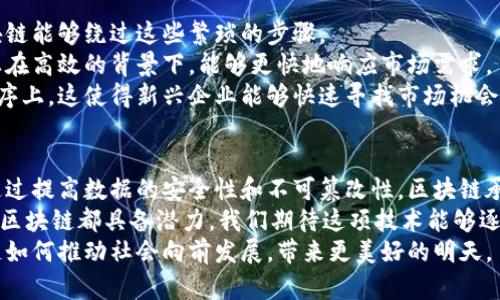 chiaoti区块链的核心价值：改变我们生活和商业的五大贡献/chiaoti  
区块链,数字货币,去中心化,智能合约,数据安全/guanjianci  

引言：区块链的崛起  
区块链这一技术在过去几年中逐渐成为热门话题。源于比特币的诞生，区块链被认为是一个具有巨大潜力的变革工具。它超越了金融领域，逐步渗透到我们生活的方方面面。本文将深入探讨区块链的核心价值，并分析它如何革命性地影响商业、社会和个人生活。  

去中心化：信任重构的基础  
在传统商业模式中，中心化的信任机制占据主导。这种模式依赖于中介，比如银行和金融机构。然而，这种信任机制不仅存在风险，也会导致高昂的交易成本。区块链技术通过去中心化的网络结构，有效地重构了这种信任。  
去中心化意味着没有单一的控制方。每个人都可以在网络中参与，转账和交易记录都被公开和透明地保存。这种透明度使得每个参与者都能够验证信息，减少了信任的壁垒。  
例如，在供应链管理中，区块链可以确保从产品制造到消费者手中的每一个环节都可追溯。这种透明性增强了消费者对品牌的信任，从而提高了品牌忠诚度。  

安全性：保护数据的堡垒  
区块链采用加密技术来保护数据，从而保证信息的安全性。每一笔交易都经过加密处理，并储存在区块中。一旦信息被记录，便无法轻易更改或删除，这为数据的完整性提供了保障。  
这种安全性尤其在金融交易方面显得尤为重要。许多金融机构已经开始采用区块链技术来降低欺诈风险。通过在区块链上记录交易，中介机构可以轻松辨别任何可疑的交易活动，从而及时采取防范措施。  
此外，区块链在避免数据泄露方面也展现出独特优势。传统系统中，数据集中存储往往成为黑客攻击的目标。而区块链的分散式存储使得整个网络不易被攻破，保障了用户的隐私和数据安全。  

智能合约：自动化的商业契约  
智能合约是区块链的另一重要特性。它们是一种自执行的合约，合约条款直接写入代码中，并在满足特定条件时自动执行。这意味着商业交易的过程可以降低人为错误和延误。  
例如在房地产交易中，利用智能合约可以简化买卖流程。当买家支付款项时，智能合约会自动完成所有权的转移。这不仅加快了交易速度，还减少了中间环节，降低了成本。  
智能合约不仅应用于金融行业，医疗、供应链等领域同样受益匪浅。它们使得各方利益的协调更加高效，减少了争端和冲突的发生。  

数据不可篡改性：信任的保障  
区块链的设计使得一旦数据被写入区块便无法进行篡改。这一特性让许多行业对区块链充满期待。数据不可篡改性意味着记录的信息更具可信性。  
在投票系统中，区块链提供了一个透明且无法被篡改的平台。这可以有效防止选票造假，确保选举的公正性。选民可以在区块链上追踪到自己的投票记录，增强参与感和信任感。  
同时，在数字版权保护中，区块链也展现出其不可篡改的特性。艺术家可以通过区块链记录作品的创建时间和归属，防止版权被随意盗用。  

提升效率：减少中介，提高速度  
区块链技术能够通过减少中介的参与，显著提升交易的效率。传统模式往往需要时间审核和纸质文档，而区块链能够绕过这些繁琐的步骤。  
例如，在国际贸易中，使用区块链能够将跨国交换的文件和支付流程简化为几秒钟内完成的数字化过程。企业在高效的背景下，能够更快地响应市场需求。  
这一点对于初创企业尤为重要。它们可以通过区块链平台迅速进行交易，无需耗费大量精力在繁琐的行政程序上。这使得新兴企业能够快速寻找市场机会，实现创新。  

总结：区块链的未来愿景  
区块链技术正在重塑我们的金融、商业和社交生态。其去中心化的特性建立了一个更加信任和可靠的体系。通过提高数据的安全性和不可篡改性，区块链承诺为我们提供一个更透明和高效的未来。  
未来，随着更多行业采纳区块链技术，它的应用场景将不断扩展。无论是在社会治理、医疗健康还是环保领域，区块链都具备潜力。我们期待这项技术能够逐步解决现有体系中的问题，提高人类社会的整体信任度。  
随着技术的不断进步和完善，区块链将会在更多的领域展现出其独特的价值和意义。让我们拭目以待，区块链如何推动社会向前发展，带来更美好的明天。