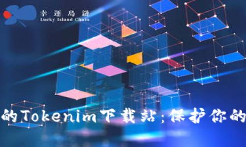 如何选择安全的Tokenim下载站：保护你的数字资产安全
