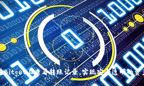 如何在Bitget上查看转账记录,实现安全透明的资产管理