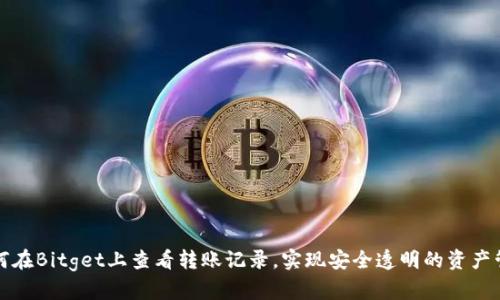 如何在Bitget上查看转账记录,实现安全透明的资产管理