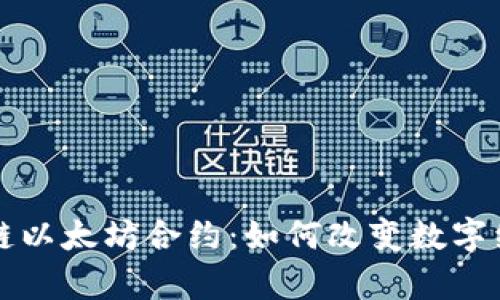 深入解析区块链以太坊合约：如何改变数字经济的游戏规则