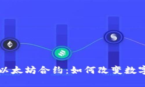 深入解析区块链以太坊合约：如何改变数字经济的游戏规则