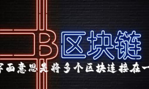区块链的英文名是 