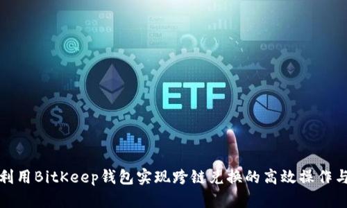 如何利用BitKeep钱包实现跨链兑换的高效操作与收益