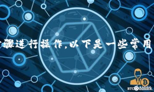 要下载以太坊钱包软件，你可以按照以下步骤进行操作。以下是一些常用的以太坊钱包以及下载和安装的简单指南。

### 如何下载和安装以太坊钱包软件