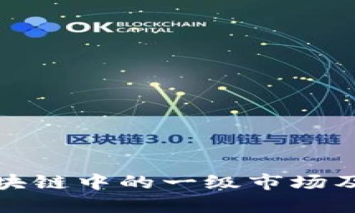 深入了解区块链中的一级市场及其潜在价值