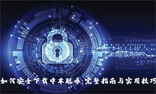 如何安全下载中本聪币：完整指南与实用技巧