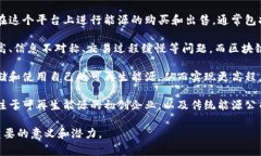 区块链能源商城是一种结合了区块链技术与能源