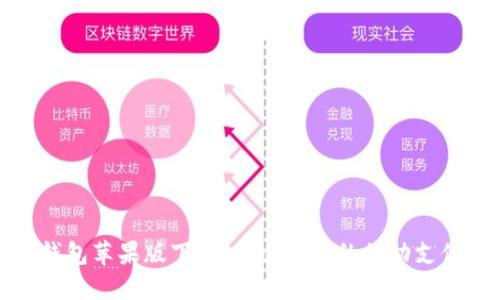 购宝钱包苹果版下载：安全优质的移动支付体验