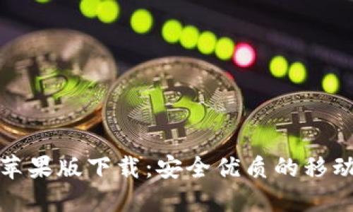 购宝钱包苹果版下载：安全优质的移动支付体验
