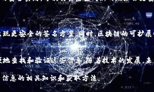 在以太坊（Ethereum）区块链中，签名信息主要用于验证交易的合法性和完整性。这里有多种获得和查看这些信息的方法和工具，具体包括：

1. 以太坊交易的基本概念
在以太坊上，每笔交易都需要通过签名来确认。这种签名是由交易发起者的私钥生成的。签名的信息包含了交易的所有细节，包括发送者、接收者、交易金额、数据等。只有拥有对应私钥的人才能正确生成这一签名。没有这个签名，网络节点将会拒绝交易。

2. 查看区块链上的交易签名信息
要查看以太坊上的交易签名信息，可以通过以下几种方式：
ul
    listrong以太坊区块浏览器：/strong如 Etherscan、Ethplorer 等，这些工具允许用户输入交易哈希值，快速查找相关交易的详细信息。在交易详情页面，你可以看到签名的相关信息与交易的其他数据。/li
    listrong以太坊钱包：/strong如 MetaMask、MyEtherWallet 等，许多以太坊钱包也允许用户直接查看其内部交易记录及关联的签名信息。/li
    listrong使用智能合约：/strong如果你是在开发环境中，可以直接从智能合约中提取签名信息，进行验证与操作。/li
/ul

3. 使用 Etherscan 查找签名信息
Etherscan 是一个非常流行且功能强大的以太坊区块浏览器，它使得用户能够轻松跟踪交易。你只需按照以下步骤操作：
ol
    li访问 Etherscan 网站。/li
    li在搜索框中输入你的交易哈希（Transaction Hash）。/li
    li点击搜索，进入交易详情页面。/li
    li在交易详情中，你可以找到签名信息，通常会以输入数据或其他相关字段展示。/li
/ol

4. 使用代码获取交易签名信息
对于开发者来说，可以利用以太坊的 API 或者库（如 Web3.js或 ethers.js）编程获取签名。以下是一个简单的示例：
precodeconst Web3 = require('web3');
const web3 = new Web3('https://mainnet.infura.io/v3/YOUR_INFURA_PROJECT_ID');

async function getTransaction(transactionHash) {
    const transaction = await web3.eth.getTransaction(transactionHash);
    console.log(transaction);
}

getTransaction('YOUR_TRANSACTION_HASH');/code/pre
以上代码通过 Web3.js 获取指定交易的详细信息，其中也包括签名数据。

5. 签名的重要性与作用
签名在以太坊网络中起着至关重要的作用。它涵盖了以下几个方面：
ul
    listrong安全性：/strong签名确保只有合法的用户能够提交交易。其私钥的唯一性使得伪装交易几乎不可能。/li
    listrong完整性：/strong签名不仅要生成，还要对交易内容进行验证。如果交易的内容被篡改，签名也会失效。/li
    listrong身份验证：/strong从签名中可以验证交易发起者的身份，防止身份盗用。/li
/ul

6. 常见问题解答
在了解以太坊交易签名信息的过程中，可能会有一些常见问题出现。以下是一些常见问题及其解答：
ul
    listrong如何保护我的私钥以确保安全性？/strong私钥是访问你的以太坊账户的唯一钥匙。永远不要将其透露给他人，也不要将其存放在不安全的地方。建议使用冷钱包存储。/li
    listrong错误的签名会导致什么后果？/strong如果签名错误，交易将无法被网络确认，且会被拒绝。/li
    listrong我可以多次使用同一个私钥吗？/strong虽然可以多次使用同一个私钥，但这不是一个好的安全实践。每次交易后生成新的地址会更安全。/li
/ul

7. 未来的发展趋势
随着区块链技术的发展，以太坊的交易签名方式可能会经历改变。诸如零知识证明等新技术将可能会出现更安全的签名方案。同时，区块链的可扩展性问题也在推动新的共识算法的开发，引入更高效的验证流程。

总结
以太坊的签名信息是交易安全和有效性的重要保证。通过合适的工具和方法，用户和开发者都能很方便地查找和验证这些信息。随着技术的发展，未来在安全性和用户体验上将会有更多的创新。

以上内容围绕