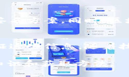 在以太坊（Ethereum）区块链中，签名信息主要用于验证交易的合法性和完整性。这里有多种获得和查看这些信息的方法和工具，具体包括：

1. 以太坊交易的基本概念
在以太坊上，每笔交易都需要通过签名来确认。这种签名是由交易发起者的私钥生成的。签名的信息包含了交易的所有细节，包括发送者、接收者、交易金额、数据等。只有拥有对应私钥的人才能正确生成这一签名。没有这个签名，网络节点将会拒绝交易。

2. 查看区块链上的交易签名信息
要查看以太坊上的交易签名信息，可以通过以下几种方式：
ul
    listrong以太坊区块浏览器：/strong如 Etherscan、Ethplorer 等，这些工具允许用户输入交易哈希值，快速查找相关交易的详细信息。在交易详情页面，你可以看到签名的相关信息与交易的其他数据。/li
    listrong以太坊钱包：/strong如 MetaMask、MyEtherWallet 等，许多以太坊钱包也允许用户直接查看其内部交易记录及关联的签名信息。/li
    listrong使用智能合约：/strong如果你是在开发环境中，可以直接从智能合约中提取签名信息，进行验证与操作。/li
/ul

3. 使用 Etherscan 查找签名信息
Etherscan 是一个非常流行且功能强大的以太坊区块浏览器，它使得用户能够轻松跟踪交易。你只需按照以下步骤操作：
ol
    li访问 Etherscan 网站。/li
    li在搜索框中输入你的交易哈希（Transaction Hash）。/li
    li点击搜索，进入交易详情页面。/li
    li在交易详情中，你可以找到签名信息，通常会以输入数据或其他相关字段展示。/li
/ol

4. 使用代码获取交易签名信息
对于开发者来说，可以利用以太坊的 API 或者库（如 Web3.js或 ethers.js）编程获取签名。以下是一个简单的示例：
precodeconst Web3 = require('web3');
const web3 = new Web3('https://mainnet.infura.io/v3/YOUR_INFURA_PROJECT_ID');

async function getTransaction(transactionHash) {
    const transaction = await web3.eth.getTransaction(transactionHash);
    console.log(transaction);
}

getTransaction('YOUR_TRANSACTION_HASH');/code/pre
以上代码通过 Web3.js 获取指定交易的详细信息，其中也包括签名数据。

5. 签名的重要性与作用
签名在以太坊网络中起着至关重要的作用。它涵盖了以下几个方面：
ul
    listrong安全性：/strong签名确保只有合法的用户能够提交交易。其私钥的唯一性使得伪装交易几乎不可能。/li
    listrong完整性：/strong签名不仅要生成，还要对交易内容进行验证。如果交易的内容被篡改，签名也会失效。/li
    listrong身份验证：/strong从签名中可以验证交易发起者的身份，防止身份盗用。/li
/ul

6. 常见问题解答
在了解以太坊交易签名信息的过程中，可能会有一些常见问题出现。以下是一些常见问题及其解答：
ul
    listrong如何保护我的私钥以确保安全性？/strong私钥是访问你的以太坊账户的唯一钥匙。永远不要将其透露给他人，也不要将其存放在不安全的地方。建议使用冷钱包存储。/li
    listrong错误的签名会导致什么后果？/strong如果签名错误，交易将无法被网络确认，且会被拒绝。/li
    listrong我可以多次使用同一个私钥吗？/strong虽然可以多次使用同一个私钥，但这不是一个好的安全实践。每次交易后生成新的地址会更安全。/li
/ul

7. 未来的发展趋势
随着区块链技术的发展，以太坊的交易签名方式可能会经历改变。诸如零知识证明等新技术将可能会出现更安全的签名方案。同时，区块链的可扩展性问题也在推动新的共识算法的开发，引入更高效的验证流程。

总结
以太坊的签名信息是交易安全和有效性的重要保证。通过合适的工具和方法，用户和开发者都能很方便地查找和验证这些信息。随着技术的发展，未来在安全性和用户体验上将会有更多的创新。

以上内容围绕
