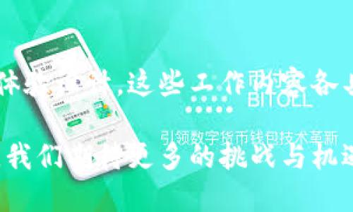 区块链现代服务是一个广泛而复杂的领域，涵盖了许多不同的工作和职责。以下是对这一主题的详细介绍，分多个部分进行说明。

什么是区块链现代服务
区块链是一种分布式账本技术，最初用于支撑比特币等加密货币的运行。随着技术的发展，区块链的应用范围已扩展到金融、供应链管理、医疗、保险等多个行业。区块链现代服务则是指利用区块链技术为各种行业提供解决方案和服务的过程。

区块链现代服务的主要工作内容
在区块链现代服务领域，工作内容可以分为几个方面。首先，区块链开发人员负责设计和构建区块链应用。他们需要具备扎实的计算机科学基础，以及对区块链技术的深入理解。此外，产品经理则负责协调项目进展，确保开发团队与客户需求之间的良好沟通。

区块链应用开发
区块链应用开发是区块链现代服务中最核心的工作之一。开发人员需要使用如以太坊、Hyperledger等框架，创建智能合约和去中心化应用（DApps）。这些应用可以用于支付、资产管理、身份验证等多个领域。
开发者需了解不同的编程语言，例如Solidity（以太坊的智能合约语言）和JavaScript等。掌握这些技术，开发人员才能构建出高效且安全的区块链应用。

区块链咨询服务
许多企业在考虑采用区块链技术时，往往需要专业的咨询服务。区块链咨询师帮助企业分析其需求，并提供解决方案。他们需要收集和分析市场数据，与企业管理层沟通，评估区块链技术的可行性。
咨询服务还包括为企业提供培训，帮助其团队理解区块链技术的原理和应用。这些咨询师需要具有丰富的行业知识，以及良好的沟通能力，以便能够清晰地传达技术信息。

区块链安全性和合规性
随着区块链应用的增加，安全性问题变得愈加重要。安全专家的角色在于确保区块链系统的安全，防止黑客攻击和数据泄露。他们需要进行安全审计，识别潜在的漏洞，并提出修复方案。
此外，区块链应用必须遵循相关法律法规，因此合规专员也非常重要。他们负责研究法律政策，确保应用符合地区法规，并与法律顾问协作，制定合规策略。

用户体验设计
区块链应用的成功不仅依赖于其技术实现，还取决于用户体验（UX）。用户体验设计师负责创造友好的界面，使用户更加容易理解和使用区块链应用。他们需要进行用户调研，了解目标用户的需求，并设计流畅的操作流程。
通过提升用户体验，区块链应用能够更好地融入市场，吸引更多的用户。在这方面，设计师需要与开发团队密切合作，以确保设计的可行性。

行业应用案例
区块链现代服务在多个行业都有成功的应用案例。例如，在金融行业，区块链技术可以提高交易的透明度，降低成本。许多银行和金融机构正在探索区块链技术的发展，以结算和清算流程。
在供应链管理中，区块链能够提高信息共享的效率，防止欺诈行为。通过透明的记录，各个参与方能够追踪产品的来源和运输过程，确保产品的质量。

未来展望
随着区块链技术的不断发展，区块链现代服务的工作内容也在不断演变。对于从业人员来说，持续学习新技术和行业动态非常重要。未来，区块链可能会在更多领域带来颠覆性的变化，从而创造新的工作机会。
此外，随着社会对数据隐私和安全的关注增加，区块链技术的应用也将更加广泛。企业将更加重视区块链在数据保护和合规方面的优势，这也会进一步推动相关服务的发展。

总结
区块链现代服务是一项充满潜力的领域，为从业者提供了多元化的职业机会。从区块链开发到安全合规，再到用户体验设计，这些工作内容各具特色，吸引着各类人才的加入。未来，随着技术的不断进步和应用的深化，区块链现代服务的前景将更加广阔。

综上所述，区块链现代服务不仅是技术的应用，更是推动各行业创新和变革的动力源泉。随着这一领域的蓬勃发展，我们期待更多的挑战与机遇降临。