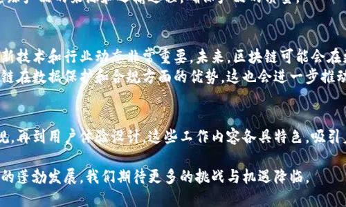 区块链现代服务是一个广泛而复杂的领域，涵盖了许多不同的工作和职责。以下是对这一主题的详细介绍，分多个部分进行说明。

什么是区块链现代服务
区块链是一种分布式账本技术，最初用于支撑比特币等加密货币的运行。随着技术的发展，区块链的应用范围已扩展到金融、供应链管理、医疗、保险等多个行业。区块链现代服务则是指利用区块链技术为各种行业提供解决方案和服务的过程。

区块链现代服务的主要工作内容
在区块链现代服务领域，工作内容可以分为几个方面。首先，区块链开发人员负责设计和构建区块链应用。他们需要具备扎实的计算机科学基础，以及对区块链技术的深入理解。此外，产品经理则负责协调项目进展，确保开发团队与客户需求之间的良好沟通。

区块链应用开发
区块链应用开发是区块链现代服务中最核心的工作之一。开发人员需要使用如以太坊、Hyperledger等框架，创建智能合约和去中心化应用（DApps）。这些应用可以用于支付、资产管理、身份验证等多个领域。
开发者需了解不同的编程语言，例如Solidity（以太坊的智能合约语言）和JavaScript等。掌握这些技术，开发人员才能构建出高效且安全的区块链应用。

区块链咨询服务
许多企业在考虑采用区块链技术时，往往需要专业的咨询服务。区块链咨询师帮助企业分析其需求，并提供解决方案。他们需要收集和分析市场数据，与企业管理层沟通，评估区块链技术的可行性。
咨询服务还包括为企业提供培训，帮助其团队理解区块链技术的原理和应用。这些咨询师需要具有丰富的行业知识，以及良好的沟通能力，以便能够清晰地传达技术信息。

区块链安全性和合规性
随着区块链应用的增加，安全性问题变得愈加重要。安全专家的角色在于确保区块链系统的安全，防止黑客攻击和数据泄露。他们需要进行安全审计，识别潜在的漏洞，并提出修复方案。
此外，区块链应用必须遵循相关法律法规，因此合规专员也非常重要。他们负责研究法律政策，确保应用符合地区法规，并与法律顾问协作，制定合规策略。

用户体验设计
区块链应用的成功不仅依赖于其技术实现，还取决于用户体验（UX）。用户体验设计师负责创造友好的界面，使用户更加容易理解和使用区块链应用。他们需要进行用户调研，了解目标用户的需求，并设计流畅的操作流程。
通过提升用户体验，区块链应用能够更好地融入市场，吸引更多的用户。在这方面，设计师需要与开发团队密切合作，以确保设计的可行性。

行业应用案例
区块链现代服务在多个行业都有成功的应用案例。例如，在金融行业，区块链技术可以提高交易的透明度，降低成本。许多银行和金融机构正在探索区块链技术的发展，以结算和清算流程。
在供应链管理中，区块链能够提高信息共享的效率，防止欺诈行为。通过透明的记录，各个参与方能够追踪产品的来源和运输过程，确保产品的质量。

未来展望
随着区块链技术的不断发展，区块链现代服务的工作内容也在不断演变。对于从业人员来说，持续学习新技术和行业动态非常重要。未来，区块链可能会在更多领域带来颠覆性的变化，从而创造新的工作机会。
此外，随着社会对数据隐私和安全的关注增加，区块链技术的应用也将更加广泛。企业将更加重视区块链在数据保护和合规方面的优势，这也会进一步推动相关服务的发展。

总结
区块链现代服务是一项充满潜力的领域，为从业者提供了多元化的职业机会。从区块链开发到安全合规，再到用户体验设计，这些工作内容各具特色，吸引着各类人才的加入。未来，随着技术的不断进步和应用的深化，区块链现代服务的前景将更加广阔。

综上所述，区块链现代服务不仅是技术的应用，更是推动各行业创新和变革的动力源泉。随着这一领域的蓬勃发展，我们期待更多的挑战与机遇降临。