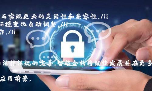 区块链浏览器中的“SC”通常指的是“Smart Contract”，即“智能合约”。智能合约是区块链技术中的一个重要组成部分，它能够在区块链网络上自动执行合约条款。以下是有关智能合约的详细介绍。

### 什么是智能合约？
智能合约是一种自执行的合约，其中合约条款直接写在代码中。它们在区块链上运行，无需中介，从而降低交易成本和提高效率。智能合约的主要理念是：一旦某个条件被满足，合约将自动执行，无需任何人为干预。

### 智能合约的工作原理
智能合约通常部署在区块链网络上，常见的区块链平台包括以太坊、EOS、波卡等。当满足预定的条件时，智能合约会自行执行。以以太坊为例，开发者使用Solidity编程语言编写智能合约。这些合约会被编译成字节码，并通过交易广播到以太坊网络上。网络上的矿工或验证节点会验证和执行这些合约。

### 智能合约的优势
智能合约具有多种优势，促使其在各行各业得到应用：
ul
  listrong去中心化：/strong由于智能合约在区块链上运行，没有中央机构控制。这提高了透明度并减少了欺诈的可能性。/li
  listrong自动化：/strong合约的执行是自动的，减少了人工干预，并降低了错误的风险。/li
  listrong安全性：/strong智能合约的代码存储在区块链上，具有高度的安全性。恶意攻击者不能轻易篡改合约内容。/li
  listrong透明度：/strong所有合约行为都在区块链上可见，任何人都可以验证。这提高了信任度，尤其是在涉及多个方的交易中。/li
/ul

### 智能合约的应用
智能合约在许多领域有着广泛的应用。以下是一些典型例子：
ul
  listrong金融服务：/strong智能合约可以实现自动支付、贷款、保险理赔等金融服务，减少了人为操作和中介费用。/li
  listrong供应链管理：/strong通过智能合约，供应链中的各方可以实时跟踪产品流动，确保信息透明，减少欺诈。/li
  listrong身份验证：/strong智能合约可以用来创建不可篡改的身份验证和认证系统，提高安全性和效率。/li
  listrong投票系统：/strong智能合约可用于电子投票，确保投票过程公开透明，并防止舞弊。/li
/ul

### 区块链浏览器中的SC标注
在区块链浏览器中，SC标注通常会出现在合约地址旁边，表示这是一个智能合约地址。点击该地址，用户可以查看合约的相关信息，包括其代码、执行的交易记录，以及合约的状态等。

### 如何与智能合约互动
用户可以通过区块链浏览器与智能合约进行互动。例如，在以太坊网络中，可以通过MetaMask等钱包与智能合约交互，提交交易以调用合约的功能。用户还可以在区块链浏览器中查看各个用户与合约的交易记录，了解合约的使用情况。

### 智能合约的挑战
尽管智能合约有很多优势，但也面临一些挑战：
ul
  listrong代码的安全性：/strong写错合约代码可能导致严重后果，如资金损失。确保代码的安全性是一个重要课题。/li
  listrong法律和法规问题：/strong智能合约的法律地位仍在演变中，有些地区的法律可能未完全适应这种新兴技术。/li
  listrong可扩展性：/strong一些区块链网络在处理大量交易时可能面临性能瓶颈，影响智能合约的执行速度。/li
/ul

### 未来发展趋势
智能合约技术仍在不断演变与发展，未来的发展趋势可能包括：
ul
  listrong跨链智能合约：/strong随着多条区块链的兴起，跨链交互将成为一种趋势。未来的智能合约可能能够跨链执行，从而实现更大的灵活性和兼容性。/li
  listrong自适应合约：/strong随着人工智能的发展，未来的智能合约可能会引入更多自适应的机制，使合约内容能够根据环境变化自动调整。/li
  listrong法规合规智能合约：/strong为了应对法律和法规的挑战，合约将逐渐加入合规性验证机制，以便在法律框架内操作。/li
/ul

### 结论
智能合约是区块链技术的重要应用之一，为我们生活的方方面面带来了变革。虽然它们还面临一些挑战，但随着技术的进步和法律法规的完善，智能合约将继续发展并在更多领域得到广泛应用。了解区块链浏览器中的SC标注，掌握智能合约的功能，对于希望进入区块链领域的用户将是至关重要的。

以上内容解释了区块链浏览器中“SC”标注的含义，详细介绍了智能合约的各个方面，旨在帮助读者更好地了解这一技术及其应用前景。