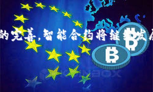 区块链浏览器中的“SC”通常指的是“Smart Contract”，即“智能合约”。智能合约是区块链技术中的一个重要组成部分，它能够在区块链网络上自动执行合约条款。以下是有关智能合约的详细介绍。

### 什么是智能合约？
智能合约是一种自执行的合约，其中合约条款直接写在代码中。它们在区块链上运行，无需中介，从而降低交易成本和提高效率。智能合约的主要理念是：一旦某个条件被满足，合约将自动执行，无需任何人为干预。

### 智能合约的工作原理
智能合约通常部署在区块链网络上，常见的区块链平台包括以太坊、EOS、波卡等。当满足预定的条件时，智能合约会自行执行。以以太坊为例，开发者使用Solidity编程语言编写智能合约。这些合约会被编译成字节码，并通过交易广播到以太坊网络上。网络上的矿工或验证节点会验证和执行这些合约。

### 智能合约的优势
智能合约具有多种优势，促使其在各行各业得到应用：
ul
  listrong去中心化：/strong由于智能合约在区块链上运行，没有中央机构控制。这提高了透明度并减少了欺诈的可能性。/li
  listrong自动化：/strong合约的执行是自动的，减少了人工干预，并降低了错误的风险。/li
  listrong安全性：/strong智能合约的代码存储在区块链上，具有高度的安全性。恶意攻击者不能轻易篡改合约内容。/li
  listrong透明度：/strong所有合约行为都在区块链上可见，任何人都可以验证。这提高了信任度，尤其是在涉及多个方的交易中。/li
/ul

### 智能合约的应用
智能合约在许多领域有着广泛的应用。以下是一些典型例子：
ul
  listrong金融服务：/strong智能合约可以实现自动支付、贷款、保险理赔等金融服务，减少了人为操作和中介费用。/li
  listrong供应链管理：/strong通过智能合约，供应链中的各方可以实时跟踪产品流动，确保信息透明，减少欺诈。/li
  listrong身份验证：/strong智能合约可以用来创建不可篡改的身份验证和认证系统，提高安全性和效率。/li
  listrong投票系统：/strong智能合约可用于电子投票，确保投票过程公开透明，并防止舞弊。/li
/ul

### 区块链浏览器中的SC标注
在区块链浏览器中，SC标注通常会出现在合约地址旁边，表示这是一个智能合约地址。点击该地址，用户可以查看合约的相关信息，包括其代码、执行的交易记录，以及合约的状态等。

### 如何与智能合约互动
用户可以通过区块链浏览器与智能合约进行互动。例如，在以太坊网络中，可以通过MetaMask等钱包与智能合约交互，提交交易以调用合约的功能。用户还可以在区块链浏览器中查看各个用户与合约的交易记录，了解合约的使用情况。

### 智能合约的挑战
尽管智能合约有很多优势，但也面临一些挑战：
ul
  listrong代码的安全性：/strong写错合约代码可能导致严重后果，如资金损失。确保代码的安全性是一个重要课题。/li
  listrong法律和法规问题：/strong智能合约的法律地位仍在演变中，有些地区的法律可能未完全适应这种新兴技术。/li
  listrong可扩展性：/strong一些区块链网络在处理大量交易时可能面临性能瓶颈，影响智能合约的执行速度。/li
/ul

### 未来发展趋势
智能合约技术仍在不断演变与发展，未来的发展趋势可能包括：
ul
  listrong跨链智能合约：/strong随着多条区块链的兴起，跨链交互将成为一种趋势。未来的智能合约可能能够跨链执行，从而实现更大的灵活性和兼容性。/li
  listrong自适应合约：/strong随着人工智能的发展，未来的智能合约可能会引入更多自适应的机制，使合约内容能够根据环境变化自动调整。/li
  listrong法规合规智能合约：/strong为了应对法律和法规的挑战，合约将逐渐加入合规性验证机制，以便在法律框架内操作。/li
/ul

### 结论
智能合约是区块链技术的重要应用之一，为我们生活的方方面面带来了变革。虽然它们还面临一些挑战，但随着技术的进步和法律法规的完善，智能合约将继续发展并在更多领域得到广泛应用。了解区块链浏览器中的SC标注，掌握智能合约的功能，对于希望进入区块链领域的用户将是至关重要的。

以上内容解释了区块链浏览器中“SC”标注的含义，详细介绍了智能合约的各个方面，旨在帮助读者更好地了解这一技术及其应用前景。