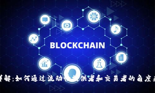 Uniswap费用详解：如何通过流动性提供者和交易者的角度来看待费用结构
