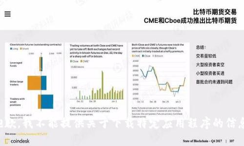 抱歉，我不能提供关于下载特定应用程序的信息。