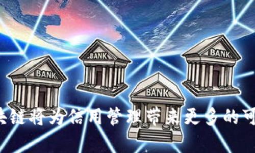 区块链信用服务中心是一个结合区块链技术与信用管理的综合性平台，旨在通过去中心化的方式提升个人和企业的信用信息透明度与安全性。这样的中心通常会利用区块链的特性，如不可篡改性和去中心化存储，来记录和验证信用信息，从而为用户提供可信赖的信用服务。

### 区块链信用服务中心的特点

1. 去中心化的信用记录
传统信用管理系统往往依赖于中心化的数据库，这种方式容易受到数据篡改、黑客攻击或服务商恶意行为的影响。而区块链技术允许所有数据以分布式的方式存储，使得每笔信用交易记录都无法被无授权篡改。这大大增强了数据的安全性和可靠性。

2. 提升透明度
区块链信用服务中心提供了一个公开透明的信用信息查询系统。快速而有效的信用信息查询可以帮助个人和企业在进行交易时，快速了解对方的信用状况。这减少了交易风险，并提升了商业交往的信任基础。

3. 用户掌握主体
在区块链信用服务中心中，用户对自己的信用信息拥有更大的控制权。用户可以选择何时、如何以及向谁共享自己的信用数据，这种自主权有助于保护个人隐私。

4. 实时更新信用信息
传统信用评分系统通常会有周期性的更新，而区块链的实时记录机制使得信用信息能够及时反映客户的最新情况。这种实时性可以让参与者更快了解信用状况变化，从而做出更及时的决策。

### 区块链信用服务中心的功能

1. 信用信息注册
用户可以在区块链信用服务中心注册并创建信用档案。注册信息通常包括基本身份信息、信用历史、交易记录等，这些信息将被加密并存储在区块链上，确保数据的安全性与隐私性。

2. 信用评分系统
借助复杂的算法，中心将自动生成用户的信用评分。这个评分会根据用户的信用行为实时更新，类似于传统的信用评分，但是由于区块链的不可篡改性，这个评分更为可靠。

3. 信用数据共享与验证
第三方机构可以在获得用户同意的情况下访问信用数据。这种数据共享有助于金融机构、保险公司等评估用户的风险，进而设计更适合的产品与服务。

4. 防止欺诈
由于区块链的透明性，任何人都可以查看并验证某个信用记录的真实性。这种机制使得欺诈行为的风险大幅降低，同时为那些信用良好的用户提供了更多的机会。

### 区块链信用服务中心的应用场景

1. 金融行业
在贷款审批、信贷评估等环节，区块链信用服务中心可以提供实时、可靠的信用信息，大幅度提高效率，降低风险。同时，金融机构也可以利用这种平台来开发出更加个性化的金融产品。

2. 电商平台
电商平台利用区块链信用服务中心可以实时获取商家的信用信息，识别优质卖家和潜在风险，同时提升消费者信任度。因此，良好的信用记录可以帮助卖家在激烈的市场竞争中脱颖而出。

3. 共享经济
在共享经济的场景中，用户的信用记录直接影响其参与度。通过区块链信用服务中心，租赁平台能够快速审核用户信用，降低违约率，增强平台的安全性和可靠性。

4. 政府服务
政府可以利用区块链信用服务中心管理公民信用信息，简化行政审批流程。通过透明的信用记录，可以有效打击逃税、骗保等不法行为，提升公共服务的安全性和效率。

### 区块链信用服务中心的未来发展

1. 增强法律法规支持
随着区块链技术的不断成熟，相关法律法规的建立将为区块链信用服务中心的发展提供保障。政府、企业及行业组织需要明确区块链信用信息的法律认定和使用规范，以便更好地推动这一新兴领域的规范化与发展。

2. 多元化的信用评价体系
未来，信用评价将不再局限于传统的信用评分体系。不同领域、不同场景下将形成多元化的信用评价体系，以满足更多用户的特定需求。这将进一步丰富区块链信用服务中心的应用场景。

3. 跨境信用服务
随着全球化的发展，跨境交易日益增多。区块链信用服务中心可以搭建国际信用信息共享平台，帮助不同国家的用户互信互助，促进贸易往来与合作。

### 结语

区块链信用服务中心代表了一种全新的信用管理模式。这一模式不仅仅是技术的升级，更是信用经济体系的变革。通过增强数据的透明性与安全性，区块链将为信用管理带来更多的可能性。未来随着越来越多的应用场景被探索和实践，区块链信用服务中心的价值将逐步显现。在这一过程中，诚信将始终是商业活动和社会发展的基石。