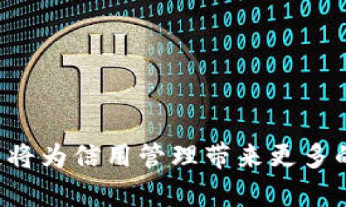 区块链信用服务中心是一个结合区块链技术与信用管理的综合性平台，旨在通过去中心化的方式提升个人和企业的信用信息透明度与安全性。这样的中心通常会利用区块链的特性，如不可篡改性和去中心化存储，来记录和验证信用信息，从而为用户提供可信赖的信用服务。

### 区块链信用服务中心的特点

1. 去中心化的信用记录
传统信用管理系统往往依赖于中心化的数据库，这种方式容易受到数据篡改、黑客攻击或服务商恶意行为的影响。而区块链技术允许所有数据以分布式的方式存储，使得每笔信用交易记录都无法被无授权篡改。这大大增强了数据的安全性和可靠性。

2. 提升透明度
区块链信用服务中心提供了一个公开透明的信用信息查询系统。快速而有效的信用信息查询可以帮助个人和企业在进行交易时，快速了解对方的信用状况。这减少了交易风险，并提升了商业交往的信任基础。

3. 用户掌握主体
在区块链信用服务中心中，用户对自己的信用信息拥有更大的控制权。用户可以选择何时、如何以及向谁共享自己的信用数据，这种自主权有助于保护个人隐私。

4. 实时更新信用信息
传统信用评分系统通常会有周期性的更新，而区块链的实时记录机制使得信用信息能够及时反映客户的最新情况。这种实时性可以让参与者更快了解信用状况变化，从而做出更及时的决策。

### 区块链信用服务中心的功能

1. 信用信息注册
用户可以在区块链信用服务中心注册并创建信用档案。注册信息通常包括基本身份信息、信用历史、交易记录等，这些信息将被加密并存储在区块链上，确保数据的安全性与隐私性。

2. 信用评分系统
借助复杂的算法，中心将自动生成用户的信用评分。这个评分会根据用户的信用行为实时更新，类似于传统的信用评分，但是由于区块链的不可篡改性，这个评分更为可靠。

3. 信用数据共享与验证
第三方机构可以在获得用户同意的情况下访问信用数据。这种数据共享有助于金融机构、保险公司等评估用户的风险，进而设计更适合的产品与服务。

4. 防止欺诈
由于区块链的透明性，任何人都可以查看并验证某个信用记录的真实性。这种机制使得欺诈行为的风险大幅降低，同时为那些信用良好的用户提供了更多的机会。

### 区块链信用服务中心的应用场景

1. 金融行业
在贷款审批、信贷评估等环节，区块链信用服务中心可以提供实时、可靠的信用信息，大幅度提高效率，降低风险。同时，金融机构也可以利用这种平台来开发出更加个性化的金融产品。

2. 电商平台
电商平台利用区块链信用服务中心可以实时获取商家的信用信息，识别优质卖家和潜在风险，同时提升消费者信任度。因此，良好的信用记录可以帮助卖家在激烈的市场竞争中脱颖而出。

3. 共享经济
在共享经济的场景中，用户的信用记录直接影响其参与度。通过区块链信用服务中心，租赁平台能够快速审核用户信用，降低违约率，增强平台的安全性和可靠性。

4. 政府服务
政府可以利用区块链信用服务中心管理公民信用信息，简化行政审批流程。通过透明的信用记录，可以有效打击逃税、骗保等不法行为，提升公共服务的安全性和效率。

### 区块链信用服务中心的未来发展

1. 增强法律法规支持
随着区块链技术的不断成熟，相关法律法规的建立将为区块链信用服务中心的发展提供保障。政府、企业及行业组织需要明确区块链信用信息的法律认定和使用规范，以便更好地推动这一新兴领域的规范化与发展。

2. 多元化的信用评价体系
未来，信用评价将不再局限于传统的信用评分体系。不同领域、不同场景下将形成多元化的信用评价体系，以满足更多用户的特定需求。这将进一步丰富区块链信用服务中心的应用场景。

3. 跨境信用服务
随着全球化的发展，跨境交易日益增多。区块链信用服务中心可以搭建国际信用信息共享平台，帮助不同国家的用户互信互助，促进贸易往来与合作。

### 结语

区块链信用服务中心代表了一种全新的信用管理模式。这一模式不仅仅是技术的升级，更是信用经济体系的变革。通过增强数据的透明性与安全性，区块链将为信用管理带来更多的可能性。未来随着越来越多的应用场景被探索和实践，区块链信用服务中心的价值将逐步显现。在这一过程中，诚信将始终是商业活动和社会发展的基石。