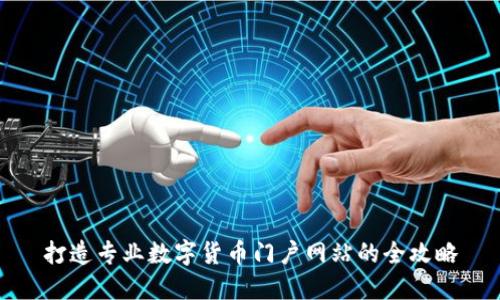 打造专业数字货币门户网站的全攻略