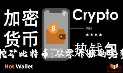 独立挖矿比特币：从零开始的完整指南