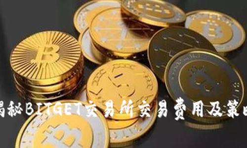 揭秘BITGET交易所交易费用及策略