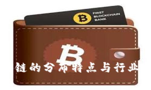 美国区块链的分布特点与行业成果分析
