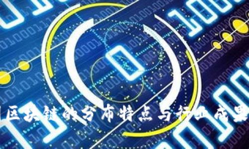 美国区块链的分布特点与行业成果分析