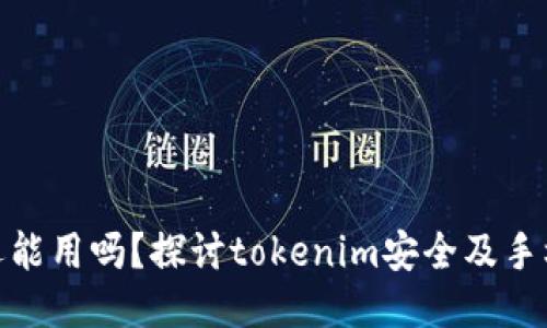 被盗手机还能用吗？探讨tokenim安全及手机防护措施