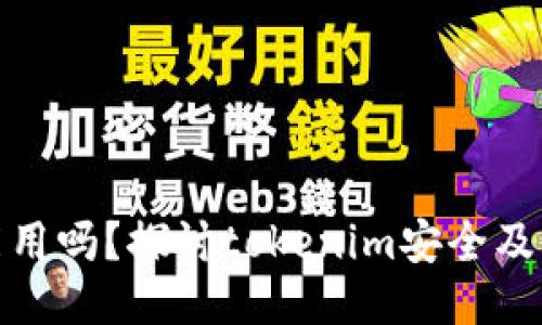 被盗手机还能用吗？探讨tokenim安全及手机防护措施