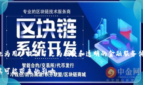 区块链金融规律是一个相对复杂的话题，涉及多个方面的内容，包括技术原理、市场动向、监管框架以及与传统金融体系的关系等。以下是一些可能的重点内容：

### 1. 区块链技术的基本原理

区块链是一种分布式账本技术，具有去中心化、不可篡改和可追溯性等特点。它通过多个节点共同维护一份账本，确保了数据的安全性和透明度。每一个区块包含了一组交易记录，并通过密码学技术与上一个区块进行链接，形成链条。

### 2. 金融行业的主要应用

区块链金融的应用非常广泛，包括：

- **数字资产**：通过代币化的方式，将传统资产（如房地产、股票等）转化为数字资产，方便交易和流通。
  
- **跨境支付**：区块链技术可以显著降低跨境支付的成本和时间，提高效率。

- **智能合约**：通过编程实现自动化合同的执行，减少中介环节。

- **供应链金融**：通过区块链技术，实现供应链中的资金流和物流透明化，提高融资效率。

### 3. 区块链金融的优势

- **透明性**：所有参与者都可以查看交易记录，降低欺诈可能性。
  
- **安全性**：区块链的数据结构使得信息一旦写入后，几乎不可能更改。

- **降低成本**：通过减少对中介的依赖，降低交易费用。

### 4. 面临的挑战

尽管区块链金融有很多优势，但也面临不少挑战：

- **监管问题**：各国对区块链技术的监管政策可能不同，全球范围内尚未形成统一标准。

- **技术障碍**：区块链技术仍在不断发展中，许多问题尚未解决，如扩展性和能源消耗等。

- **用户接受度**：很多用户对新技术持怀疑态度，缺乏信任。

### 5. 未来趋势

- **政策法规的完善**：随着区块链金融的日益普及，预计各国将出台更多相关法规，以保障市场秩序。

- **技术的进步**：随着技术的发展，区块链的性能将不断提升，应用场景也会更加丰富。

- **金融与科技的融合**：未来，金融行业将与科技行业深度融合，形成新的商业模式。

### 结论

区块链金融规律是一个适应了现代科技发展的新兴产业。它不仅改变了传统金融的运作方式，也为用户提供了更为便捷和透明的金融服务体验。虽然面临诸多挑战，但随着技术进步和政策法规的完善，区块链金融的未来依然是光明的。 

在这个领域，持续关注相关的研究和趋势，将有助于我们更好地把握区块链金融的发展方向及其可能带来的影响。
