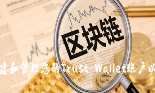 如何安全地创建和管理您的Trust Wallet账户以实现最大收益