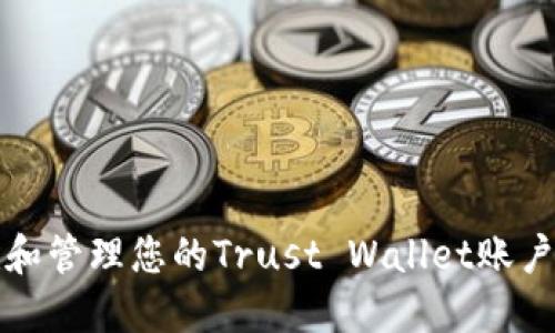 如何安全地创建和管理您的Trust Wallet账户以实现最大收益