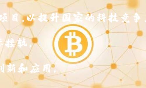 韩国区块链法规是指韩国政府和相关机构为规范和管理区块链技术及其应用（如加密货币、智能合约等）而制定的一系列法律和政策。这些法规的目的在于保护投资者，防范金融风险，促进区块链技术的健康发展。

以下是一些关于韩国区块链法规的要点：

1. **加密货币监管**：韩国对加密货币交易所施加了严格的监管，包括要求加强客户身份验证（KYC）和反洗钱（AML）措施。交易所必须申请许可才能合法运营。

2. **ICO监管**：首次币发行（ICO）在韩国是受到监管的。在某些情况下，ICO被禁止，以保护投资者免受欺诈。

3. **税收政策**：政府正在制定新的税收政策，以确保区块链企业和投资者的税务合规。这旨在避免逃税等问题。

4. **区块链技术支持**：同时，韩国政府也在推动区块链技术的研发和应用，积极支持相关项目，以提升国家的科技竞争力。

5. **国际合作**：韩国还积极参与国际区块链和金融科技标准的制定，以确保其法规与国际接轨。

通过这些法规，韩国希望能够建立一个安全、有序的区块链环境，从而促进这一新兴技术的创新和应用。
