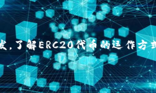 在加密货币和区块链技术的世界中，ERC20代币是一种非常重要的数字资产。这些代币是在以太坊区块链上创建的，遵循一定的标准，使它们能够在不同的应用和平台之间互换和使用。ERC20标准定义了一组规则，确保代币可以被市场、钱包和智能合约容易地识别和使用。这是以太坊生态系统中最普遍采用的代币标准之一。

ERC20代币的概念
ERC20代币是以太坊网络上的智能合约。智能合约是自我执行的合约，其中规定的条款直接写入代码中。ERC20代币遵循一组预定义的规则和接口，确保任何代币的创建和交易过程都是标准化的。这意味着，任何创建ERC20代币的项目，都可以在任何支持ERC20标准的钱包中交易和存储。

ERC20代币的优势
ERC20代币的存在使得以太坊平台上的项目能够相对容易地进行资金募集。其具体优势包括：
ul
    listrong互操作性：/strong由于ERC20标准的普遍应用，所有支持该标准的钱包和交易所都可以轻松处理ERC20代币。/li
    listrong流动性：/strong由于可以在多个交易所进行交易，ERC20代币通常具有较高的流动性。这使得用户可以迅速买卖代币，降低交易成本。/li
    listrong市场接受度：/strong许多投资者和用户都熟悉ERC20代币，这使得它们在市场上受到广泛的认可和接受。/li
/ul

知名的ERC20代币
在众多的ERC20代币中，有一些特别受到关注，以下是几个知名的ERC20代币：

h41. USDT（Tether）/h4
USDT是一个稳定币，与美元1:1挂钩。它使得加密货币交易更加稳定与方便。由于其稳定的价值，USDT在交易市场上被广泛使用。

h42. LINK（Chainlink）/h4
Chainlink是一个去中心化的预言机网络，旨在为智能合约提供实际数据。LINK代币用于在网络中进行支付与激励。

h43. UNI（Uniswap）/h4
Uniswap是一个去中心化交易所，其治理代币UNI允许持有者参与协议的决策。Uniswap的交易量在去中心化金融（DeFi）领域中名列前茅。

h44. DAI/h4
DAI是一个去中心化的稳定币，其价值与美元挂钩。与USDT不同，DAI是通过智能合约进行稳定的，而不是由实际资产支持的。

h45. BAT（Basic Attention Token）/h4
BAT是由Brave浏览器创建的代币，它用于奖励那些观看广告的用户。它为广告主和用户提供了新的经济模型。

如何创建ERC20代币
创建ERC20代币需要一些基本的技术知识，特别是关于以太坊智能合约的知识。以下是创建ERC20代币的一般步骤：
ol
    listrong开发环境设置：/strong首先，您需要搭建一个开发环境，通常使用Solidity编程语言进行智能合约的编写。/li
    listrong编写智能合约：/strong您需要定义ERC20代币的几个基本功能，例如总供应量、余额查询、转账等。在Solidity中编写合约代码时，可以参考已有的ERC20代币代码模板。/li
    listrong部署合约：/strong将编写的智能合约部署到以太坊主网上。需要一些以太坊（ETH）来支付交易费用（Gas费）。/li
    listrong测试和验证：/strong一旦合约部署完成，您可以在测试网络上进行测试，确保代币的功能正常运行。/li
/ol

ERC20代币的潜在问题与挑战
尽管ERC20代币拥有诸多优势，但也存在一些挑战与潜在问题：
ul
    listrong安全性：/strong任何基于智能合约的系统都有可能存在安全漏洞。ERC20代币的智能合约被攻击或出现错误时，可能导致资金损失。/li
    listrong监管合规：/strong随着加密货币市场的增长，越来越多的国家开始关注这些资产的监管问题。ERC20代币可能面临合规性挑战，影响其长期可持续性。/li
    listrong市场波动：/strong虽然一些ERC20代币相对稳定，但许多代币的市场价值可能频繁波动，给投资者带来风险。/li
/ul

总结
ERC20代币在加密货币和区块链生态系统中占据了重要地位。它们让项目能够进行资金募集，同时保持较高的流动性和市场接受度。无论是投资还是开发，了解ERC20代币的运作方式都至关重要。在创建和使用这些代币时，需警惕潜在的安全风险和监管问题。希望本文能帮助你更好地了解ERC20代币及其在加密货币市场中的作用。 

以上就是关于ERC20代币的全面介绍。如果你对这个话题感兴趣，可以支持一下我们进一步的创作，了解更多相关知识。