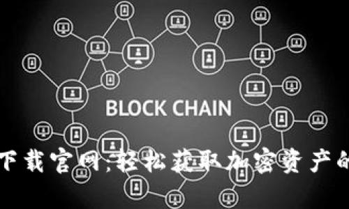 tpWallet下载官网：轻松获取加密资产的最佳选择
